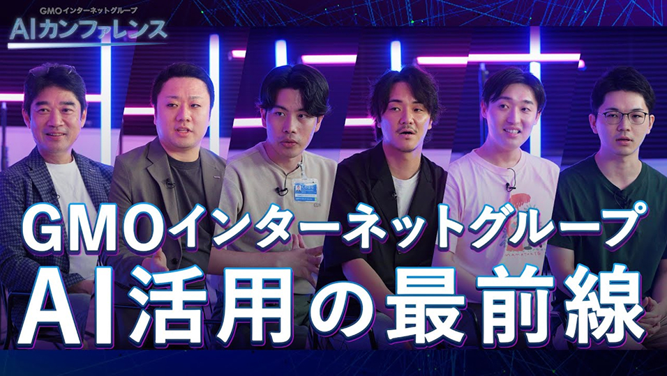 ワンキャリアにて実施「GMOインターネットグループ AIカンファレンス」へ 吉田 峻斎（阪大OB） 登壇